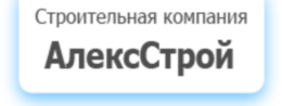 Строительная компания АлексСтрой
